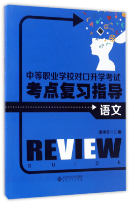 

中等职业学校对口升学考试考点复习指导语文