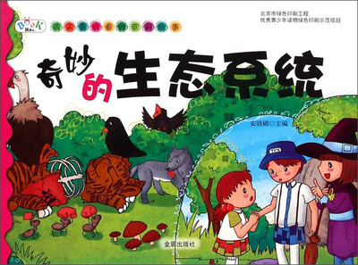 

孩子喜欢看的百科故事：奇妙的生态系统