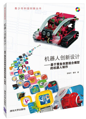 

机器人创新设计 基于慧鱼创意组合模型的机器人制作