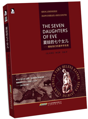

夏娃的七个女儿 揭秘我们的遗传学先祖