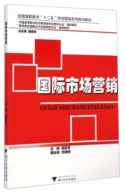 

国际市场营销/全国高职高专“十二五”市场营销系列规划教材