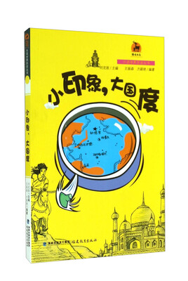 

鹿鸣书系·大话世界历史丛书：小印象，大国度