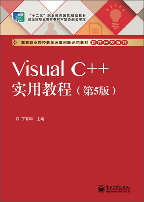 

Visual C++实用教程第5版