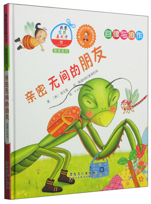 

我家宝贝是天才·智慧宝贝：亲密无间的朋友