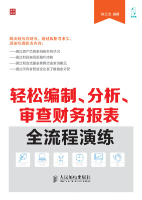

轻松编制、分析、审查财务报表全流程演练