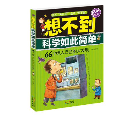 

FUN科学·想不到科学如此简单66个惊人巧合的大发明