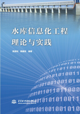 

水库信息化工程理论与实践