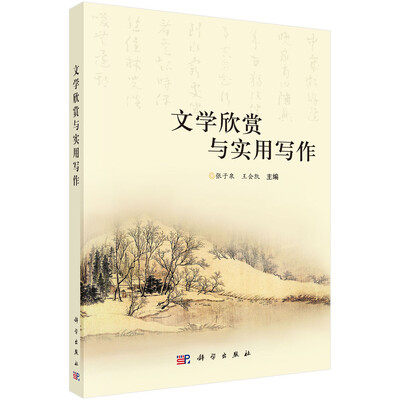 

文学欣赏与实用写作