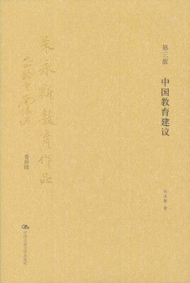 

朱永新教育作品：中国教育建议（第3版 卷16）