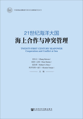 

中国国际战略研究基金会战略研究丛书·21世纪海洋大国：海上合作与冲突管理
