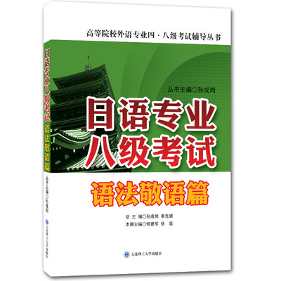 

日语专业八级考试·语法敬语篇