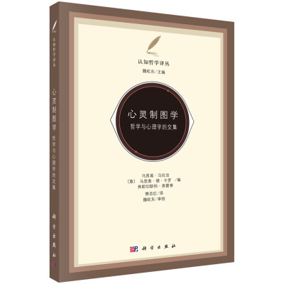 

心灵制图学-哲学与心理学的交集