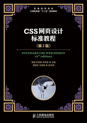 

CSS网页设计标准教程（第2版）/普通高等学校计算机教育“十二五”规划教材