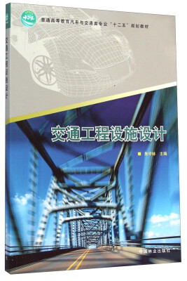 

交通工程设施设计（十二五高等）