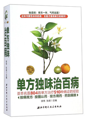 

单方独味治百病