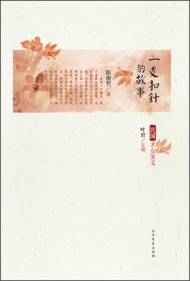 

一支扣针的故事