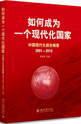 

如何成为一个现代化国家——中国现代化报告概要（2001～2016）