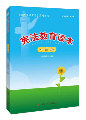 

宪法教育读本（小学版）/“法治教育进课堂”系列丛书