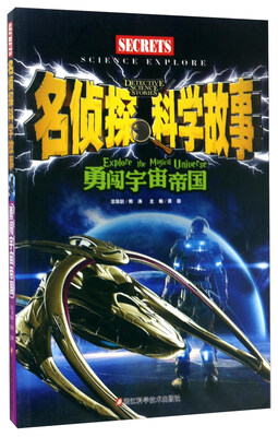 

勇闯宇宙帝国/名侦探科学故事