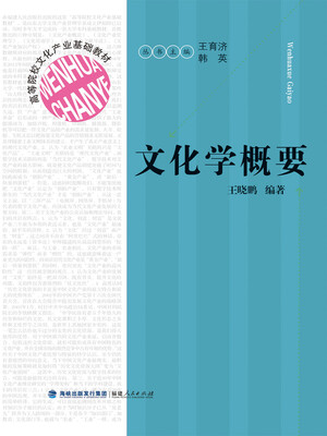 

高等院校文化产业基础教材：文化学概要