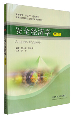 

安全经济学第2版/新编安全科学与工程专业系列教材·高等教育“十三五”规划教材