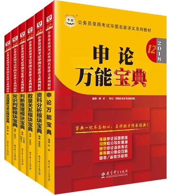 

华图2018·第12版公务员考试名家教材资料+数量+言语+判断+常识+申论万能套装6册