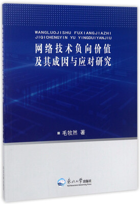 

网络技术负向价值及其成因与应对研究