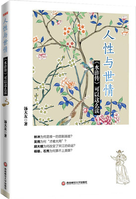 

人性与世情：《水浒传》可以这么读