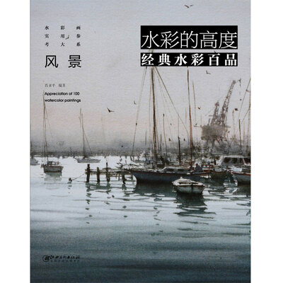 

水彩的高度经典水彩百品·风景