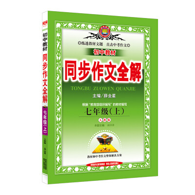

中学全解同步作文 七年级语文上 人教版 2017秋
