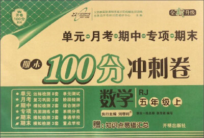 

开卷100分系列·期末100分冲刺卷数学五年级上 RJ 全新升级