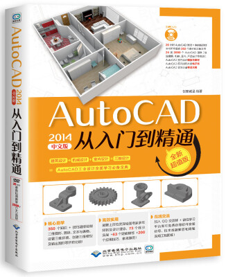 

AutoCAD 2014中文版从入门到精通（含1DVD）