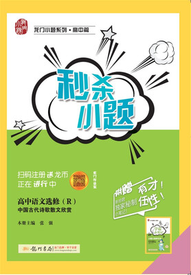 

高中语文(选修R中国古代诗歌散文欣赏)/秒杀小题