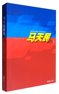 

文汇出版社 马天民新传5/上海公安书刊社