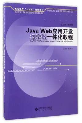 

Java Web应用开发教学做一体化教程/高职高专计算机应用技能培养系列规划教材·高等学校“十三五”规划教材