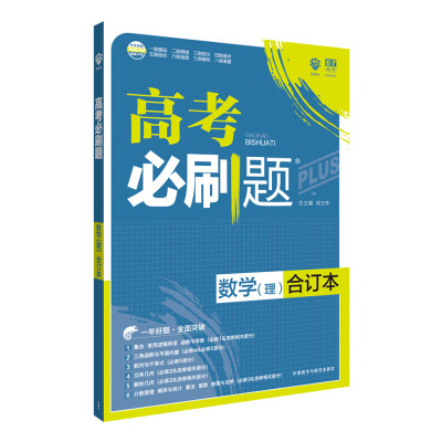 

理想树 2018新版 高考必刷题合订本 理数 理科数学 高考一轮复习用书