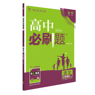 

理想树 2017新版 高中必刷题 语文必修1.2合订 课标版 适用于人教版教材体系 配狂K重点