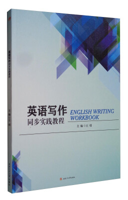 

英语写作同步实践教程/普通高等院校“十三五”规划教材