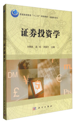 

证券投资学/普通高等教育“十二五”规划教材·金融学系列