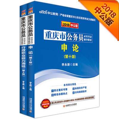 

中公版·2018江西省公务员录用考试专业教材行政职业能力测验+申论套装2册