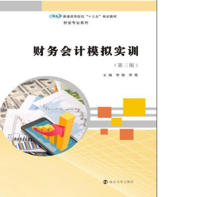 

普通高等院校“十三五”规划教材. 财会专业//财务会计模拟实训