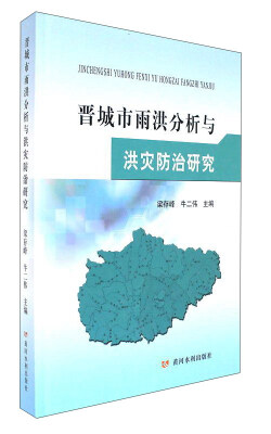 

黄河水利出版社 晋城市雨洪分析与洪灾防治研究