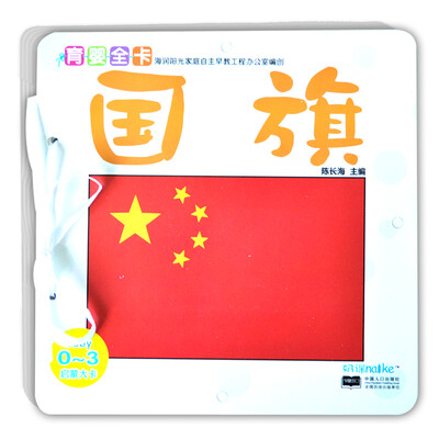 

海润阳光·0-3岁育婴全卡·启蒙大卡国旗