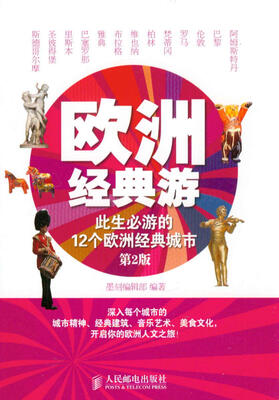 

欧洲经典游：此生必游的12个欧洲经典城市(第2版)