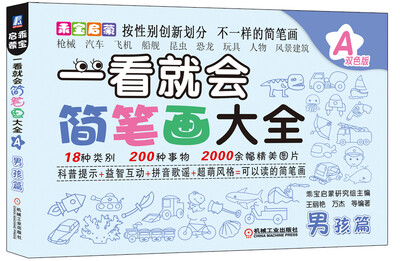 

乖宝启蒙：一看就会简笔画大全A（男孩篇）