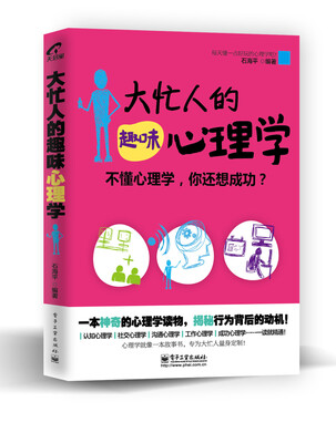 

大忙人的趣味心理学