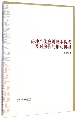 

房地产供应链成本构成及对房价的推动机理