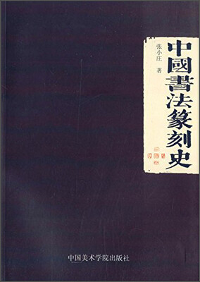 

中国书法篆刻史