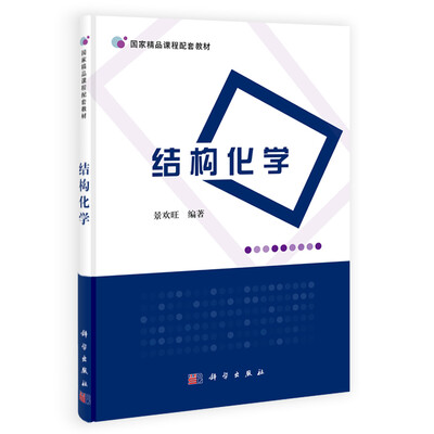 

国家精品课程配套教材：结构化学