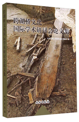 

跨湖桥文化国际学术研讨会论文集